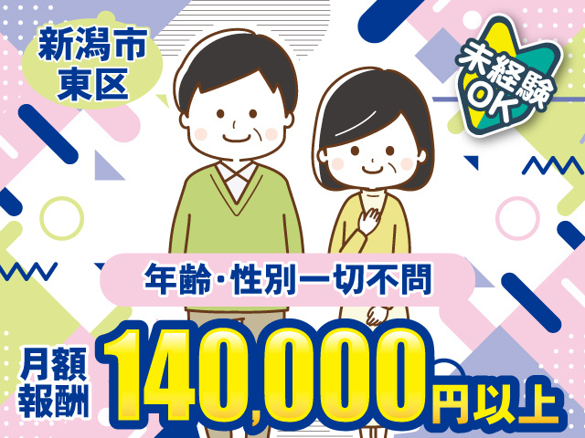 新潟市東区／未経験OK／年齢・性別一切不問／月額報酬14万円以上