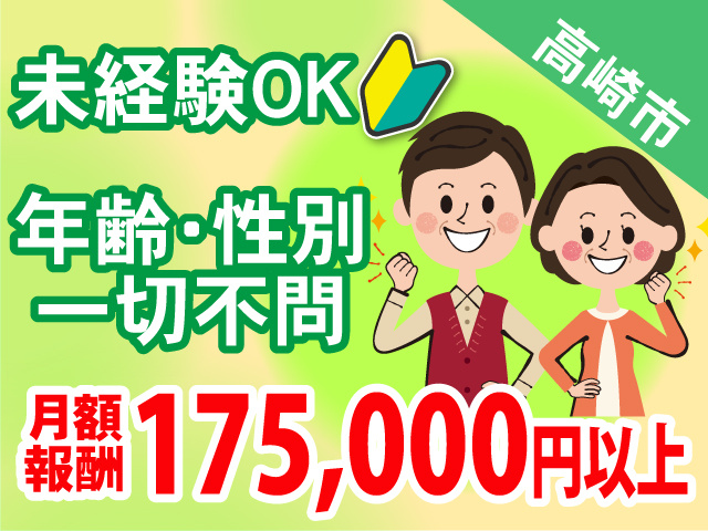 高崎市／月額報酬175000円以上／未経験OK／年齢・性別一切不問