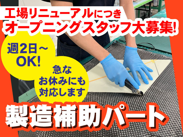 製造補助パート工場リニューアルにつきオープニングスタッフ大募集！週2日～ OK！急な お休みにも 対応します