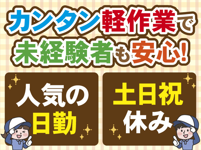 カンタン軽作業で未経験者も安心！　人気の日勤　土日祝休み