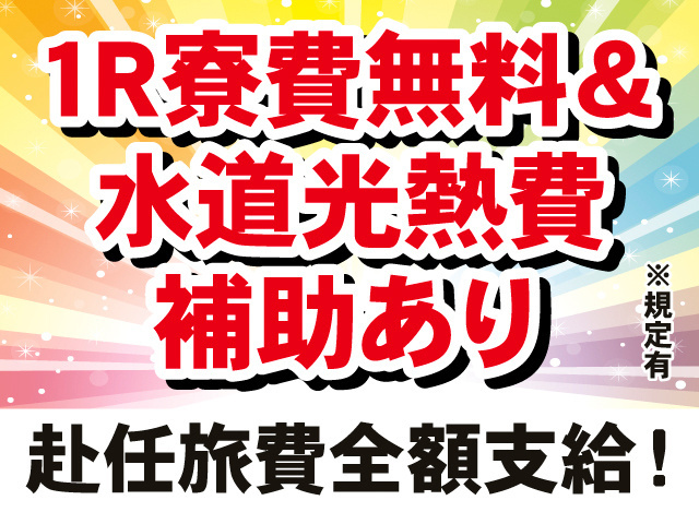 1R寮費無料＆水道光熱費補助あり※規定有　赴任旅費全額支給！