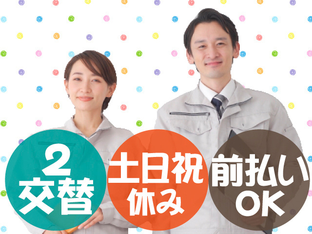 2交替　土日祝休み　前払いOK