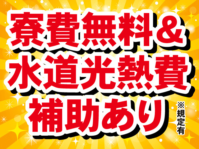 寮費無料＆水道光熱費補助あり※規定有