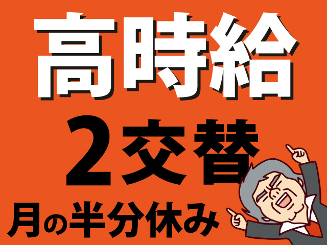 高時給　2交替　月の半分休み