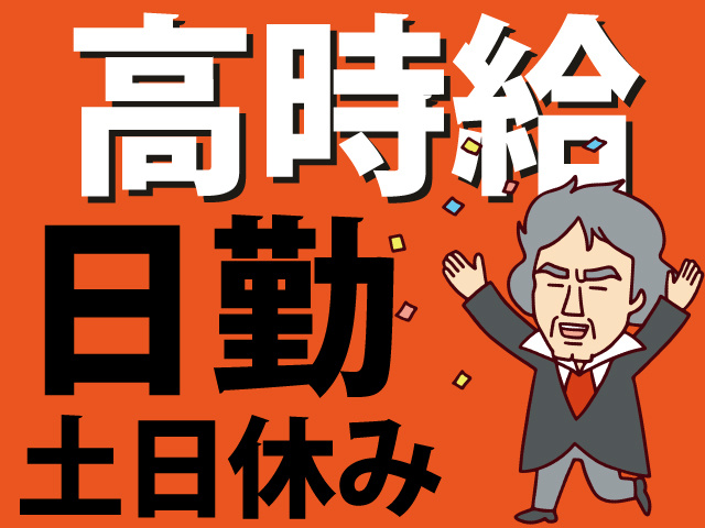高時給　日勤　土日休み