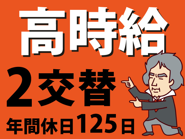 高時給　2交替　年間休日125日