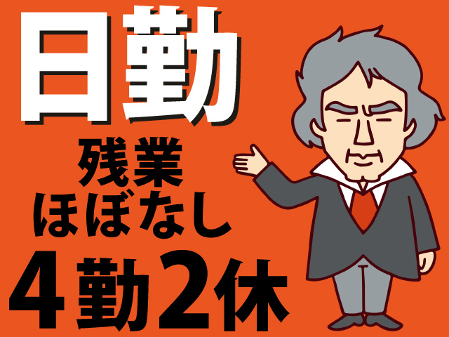 日勤　残業 ほぼなし　4勤2休
