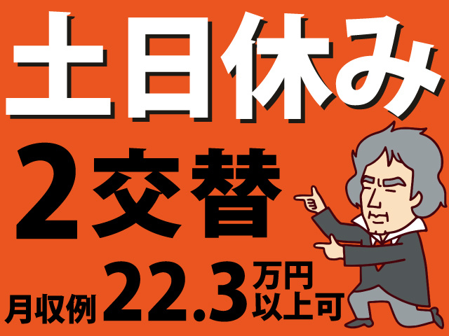 土日休み　2交替　月収例22.3万円　以上可