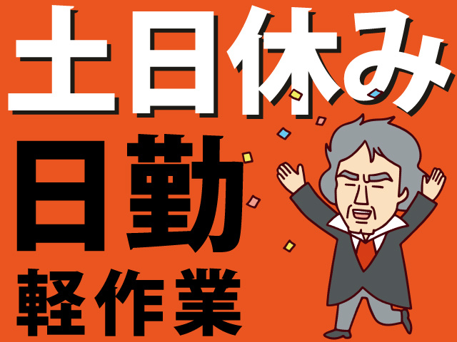 土日休み　日勤　軽作業