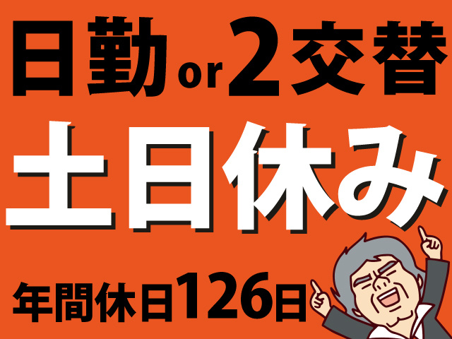 日勤or2交替　土日休み　年間休日126日