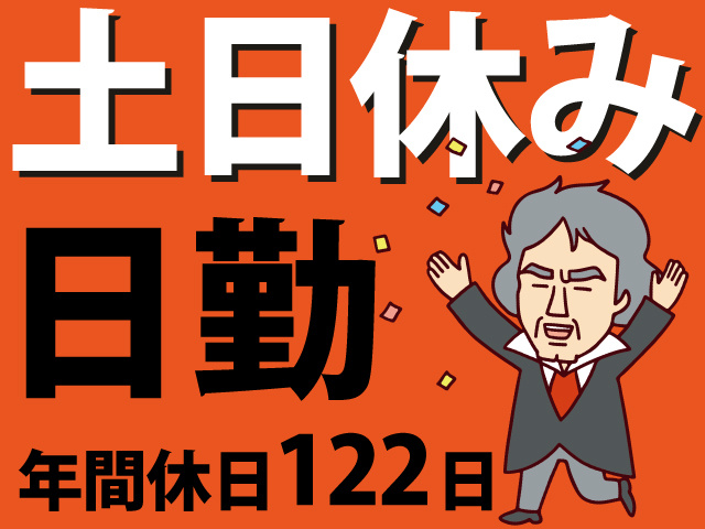 土日休み　日勤　年間休日122日