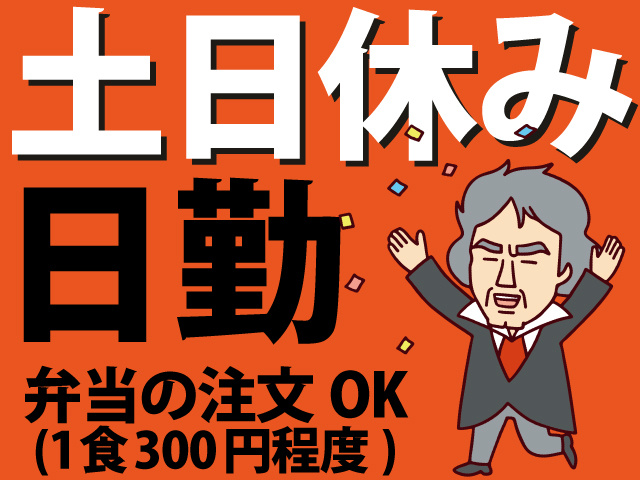 土日休み　日勤　弁当の注文OK (1食300円程度)