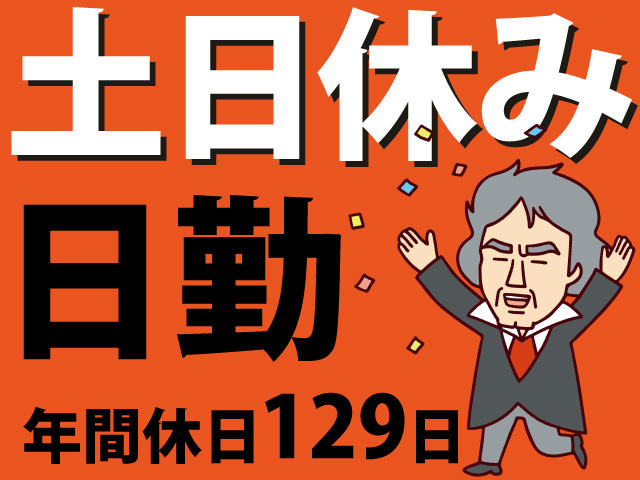 土日休み　日勤　年間休日129日
