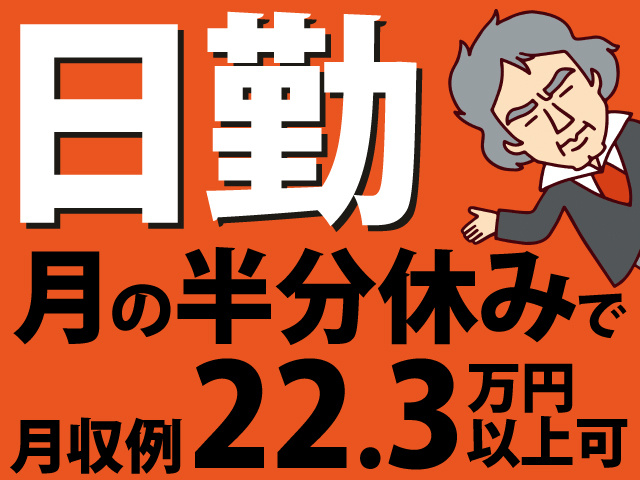 日勤　月の半分休みで月収例22.3万円以上可
