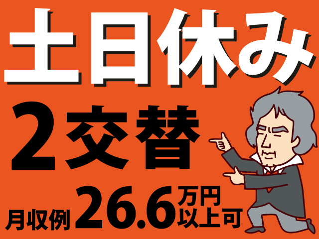 土日休み　2交替　月収例26.6万円以上可