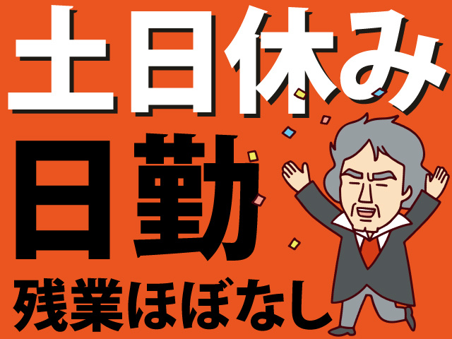 土日休み　日勤　残業ほぼなし