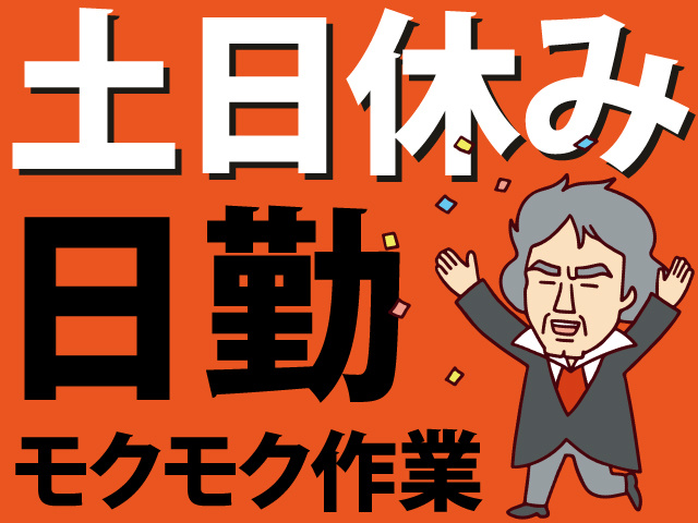 土日休み　日勤　モクモク作業