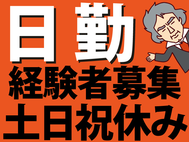 日勤　経験者募集　土日祝休み