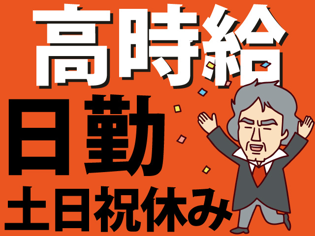 高時給　日勤　土日祝休み