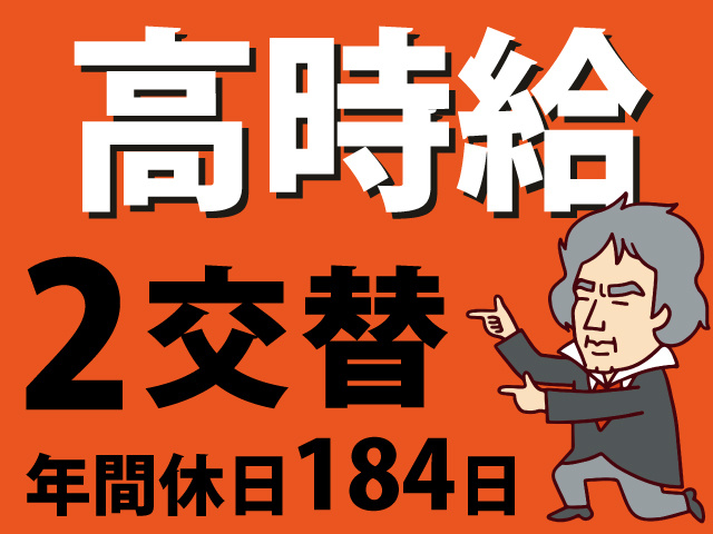 高時給　2交替　年間休日184日