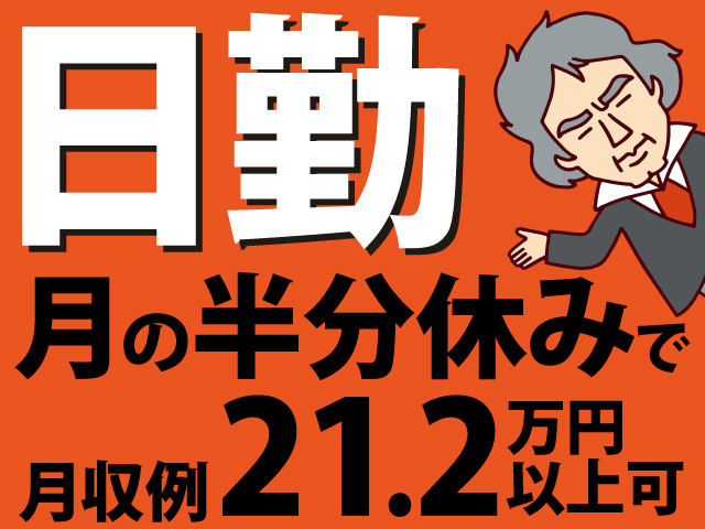 日勤　月の半分休みで月収例21.2万円以上可
