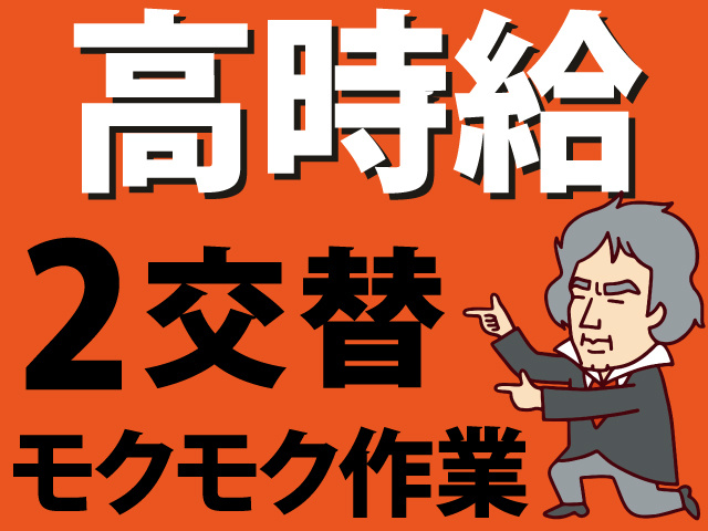 高時給　2交替　モクモク作業