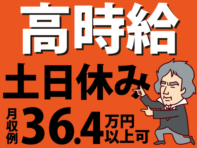 高時給　土日休み　月収例36.4万円以上可