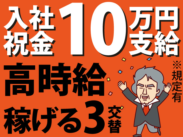 入社祝金10万円支給　高時給　稼げる3交替