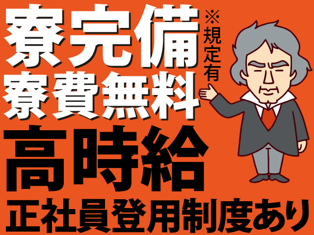 寮完備 寮費無料※規定有　高時給　正社員登用制度あり
