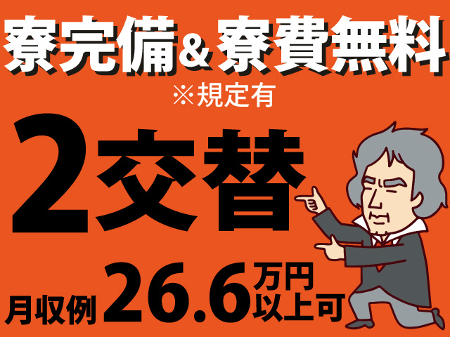寮完備＆寮費無料※規定有　2交替　月収例26.6万円以上可