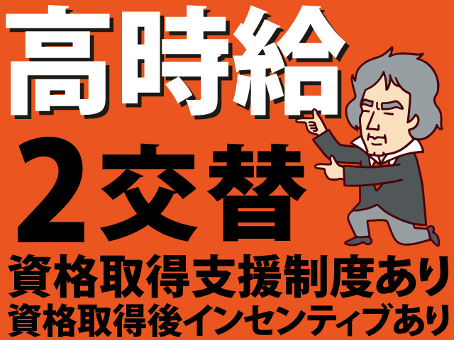 高時給　2交替　資格取得支援制度あり 資格取得後インセンティブあり