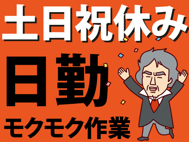 土日祝休み　日勤　モクモク作業