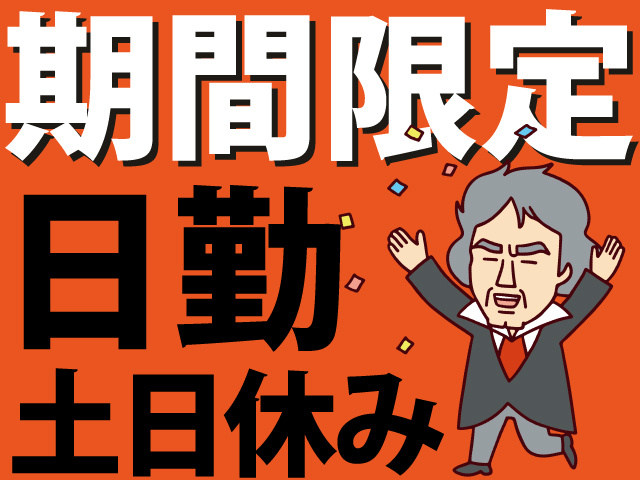 期間限定　日勤　土日休み