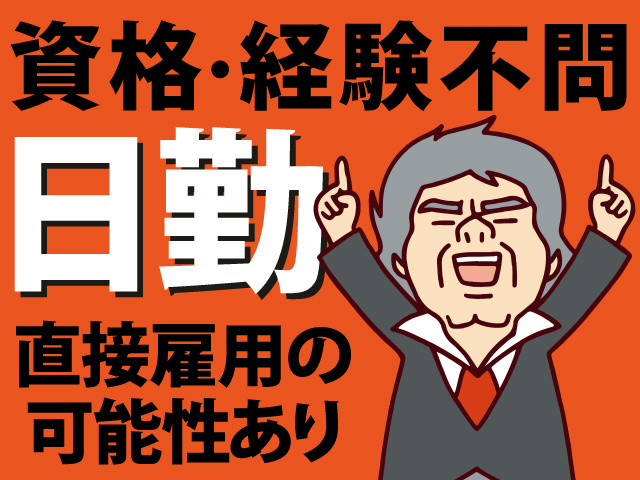 資格・経験不問　日勤　直接雇用の 可能性あり