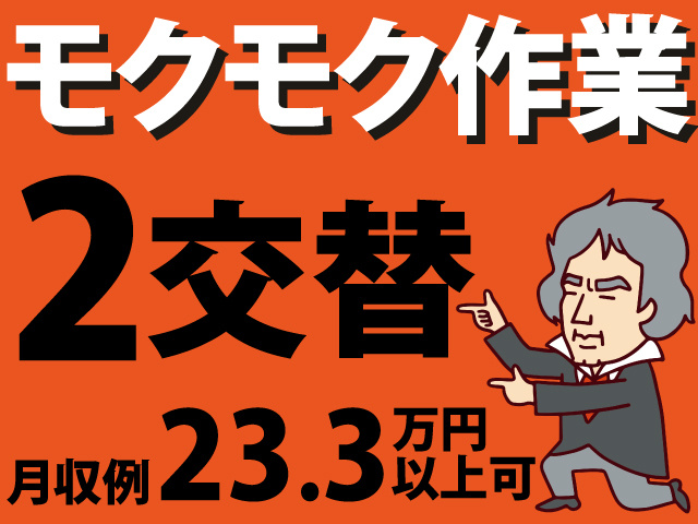 モクモク作業　2交替　月収例23.3万円　以上可