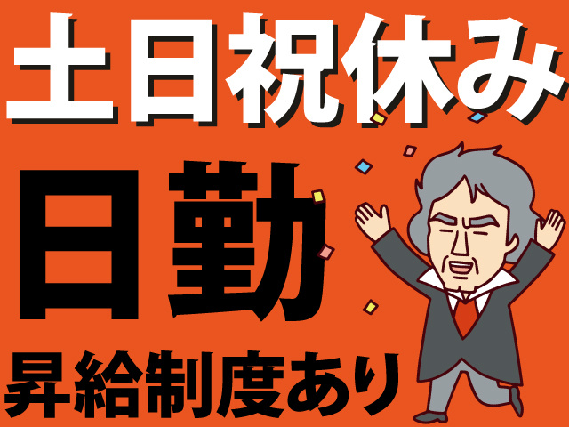土日祝休み　日勤　昇給制度あり