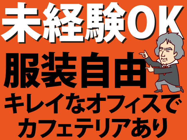 未経験OK　服装自由　キレイなオフィスで カフェテリアあり