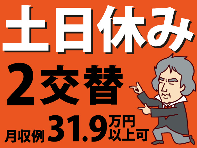 土日休み　2交替　月収例31.9万円　以上可