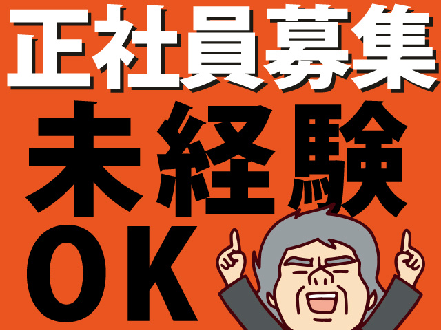 正社員募集　未経験 OK