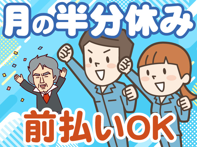 月の半分休み　前払いOK