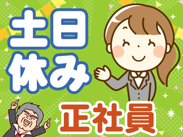 土日休み　正社員