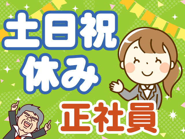 土日祝休み　正社員