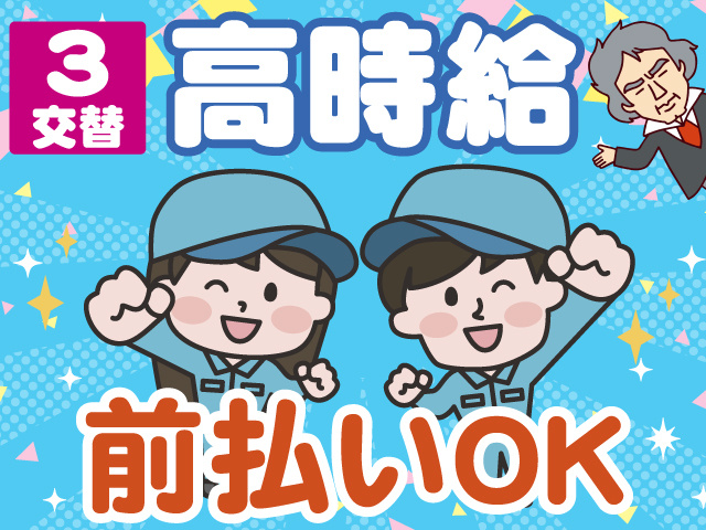 3交替　高時給　前払いOK
