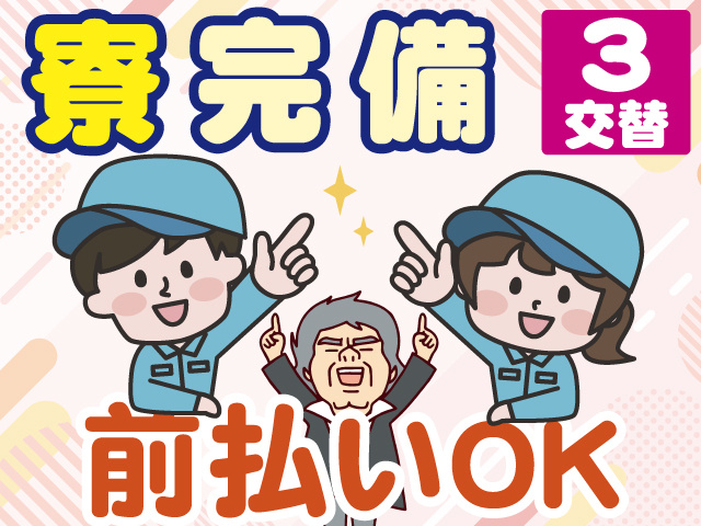 寮完備　3交替　前払いOK