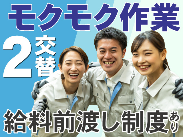 モクモク作業　2交替　給料前渡し制度あり
