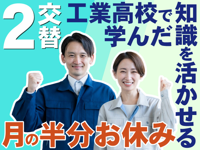 2交替　工業高校で学んだ知識を活かせる　月の半分お休み