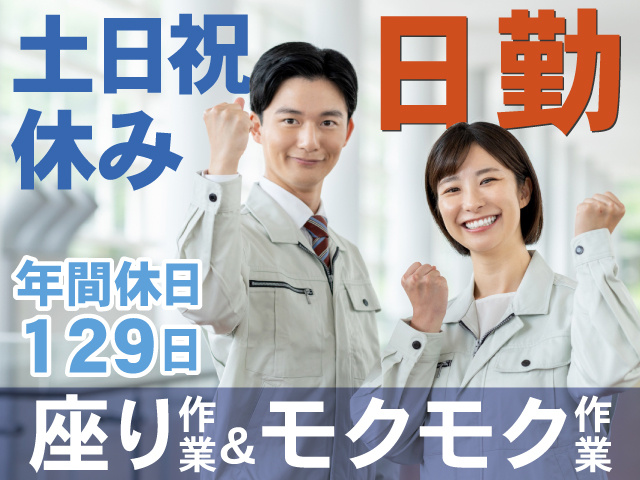 土日祝休み　日勤　年間休日129日　座り作業＆モクモク作業