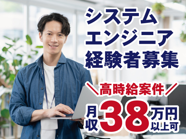 システムエンジニア経験者募集　高時給案件　月収38万円以上可