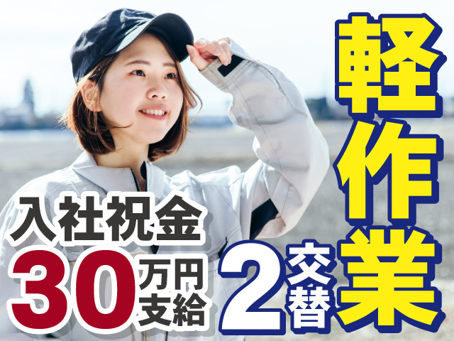軽作業　2交替　入社祝金 30万円支給