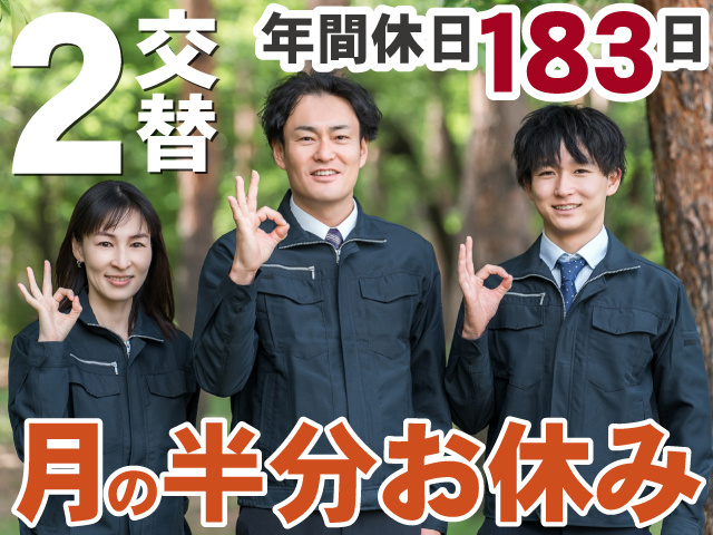 2交替　年間休日183日　月の半分お休み